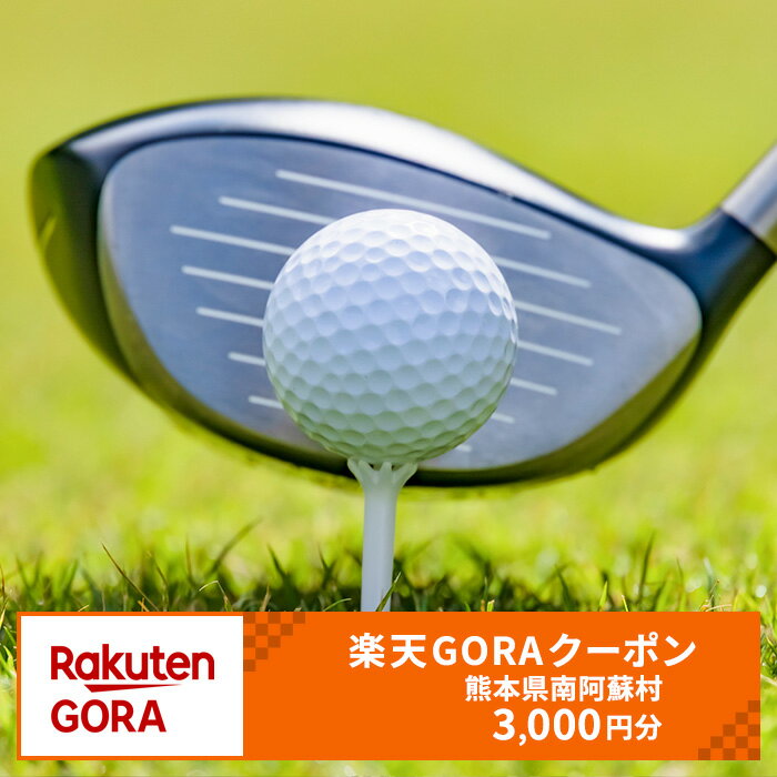 【ふるさと納税】熊本県南阿蘇村の対象ゴルフ場で使える楽天GORAクーポン 寄付額 10,000円
