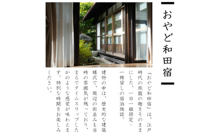 おやど和田宿　一棟貸宿泊券（10名迄/2日）美ヶ原の入口・中山道和田宿内　1組限定江戸時代の旅籠貸切　温泉地/スキー場/牧場直ぐ　信州白樺高原/北八ヶ岳高原山麓　長野県旅行　避暑地　自然絶景　紅葉　雪