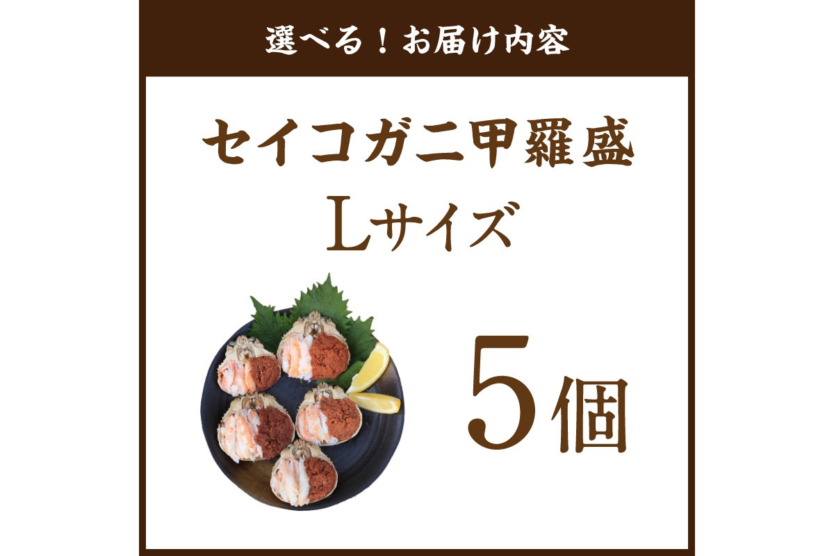 セイコガニ甲羅盛Lサイズ 5個セット 蟹 ふるさと納税 カニ ふるさと納税 かに ふるさと納税 海鮮 ふるさと納税 松葉ガニ ふるさと納税 セコガニ