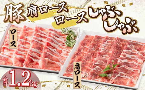 宮崎県産豚 肩ロース・ロース セット 各600g 計1.2kg |豚肉 豚 ぶた 肉 国産 ロース 肩ロース しゃぶしゃぶ スライス 薄切り セット 詰め合わせ 冷凍