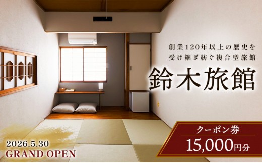 新潟県 上越市 複合型施設 鈴木旅館 宿泊クーポン 15,000円分 コワーキングスペース 宿 仲町 イノベーションパートナーズ