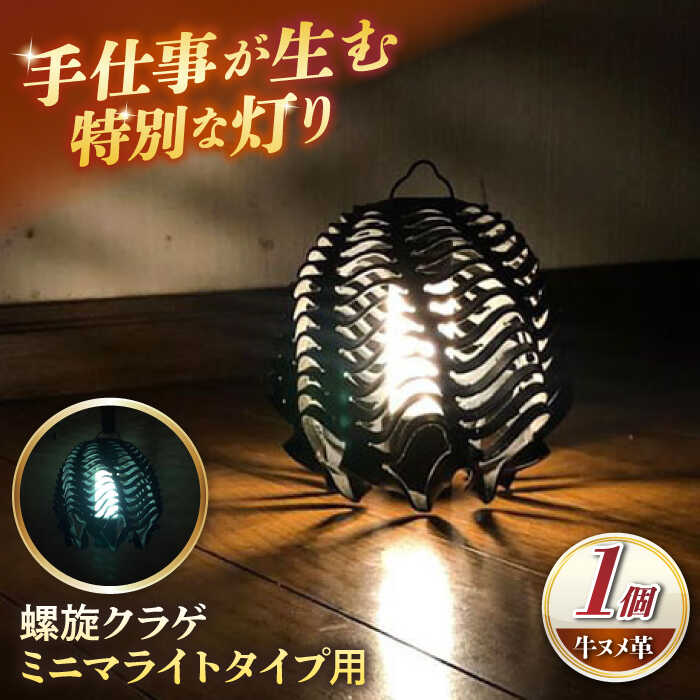 【ふるさと納税】革のランタンシェード 螺旋クラゲ ミニマライトタイプ用 / ソロキャンプ シェード 照明 ランタン アウトドア キャンプ インテリア 小物 革 革小物 レザー キャンプ用品 / 亀山市 / ハンドメイド工房Zin[AMBR007]