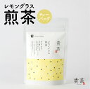 【ふるさと納税】レモングラス 煎茶 ティーバッグ 1袋 5パック 日本茶専門店 【貴茶-TAKACHA】 ティー 日本茶 お茶 茶 国内生産 和の心 魅力 厳選 厳選茶葉 贅沢 味わい 風味 豊か 贈り物 鹿児島市 送料無料