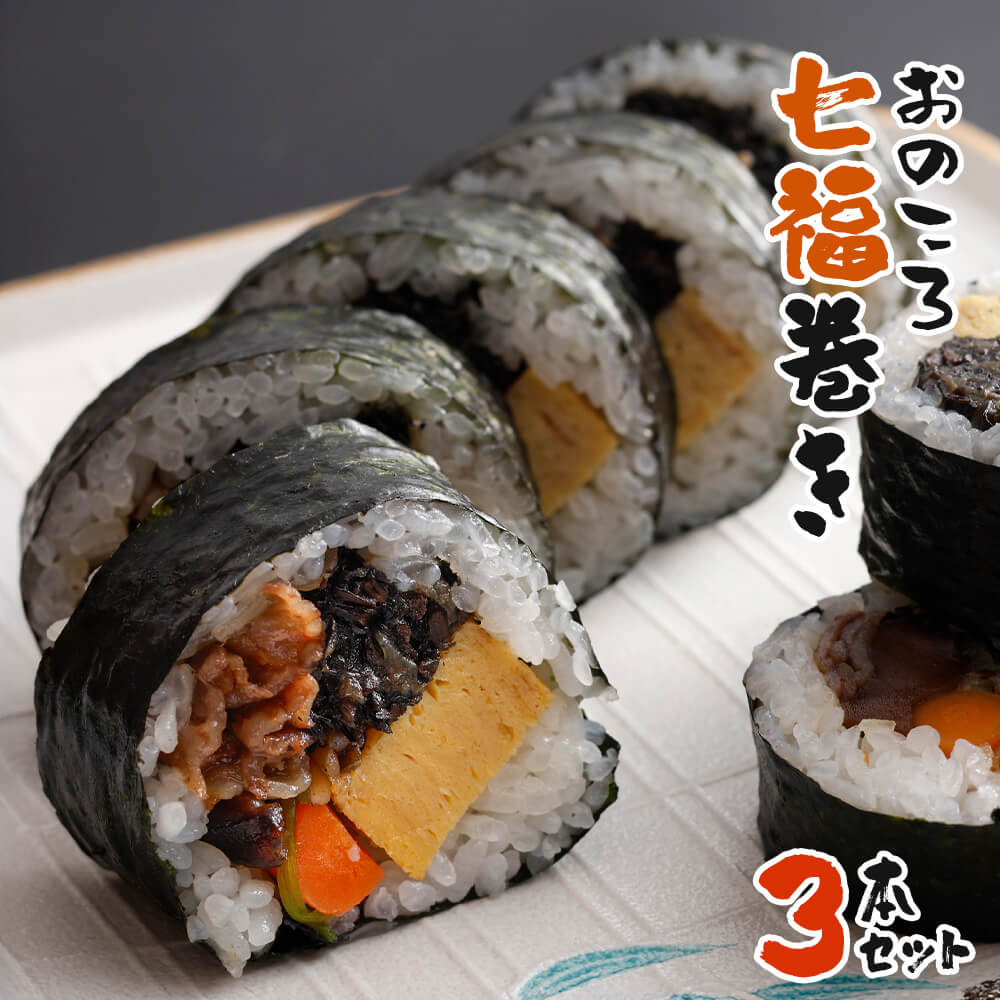 【ふるさと納税】おのころ七福巻き 3本セット　巻き寿司 冷凍
