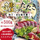 【ふるさと納税】R5-610．魚市場の目利きが厳選！本場高知のカツオのタタキ 約500g（スライス済み・タレ付き）冷凍 本場 高知 海鮮 海の幸 魚 魚介 かつお カツオ 鰹 たたき タタキ ご当地 グルメ 新鮮 四万十 しまんと お取り寄せ 送料無料