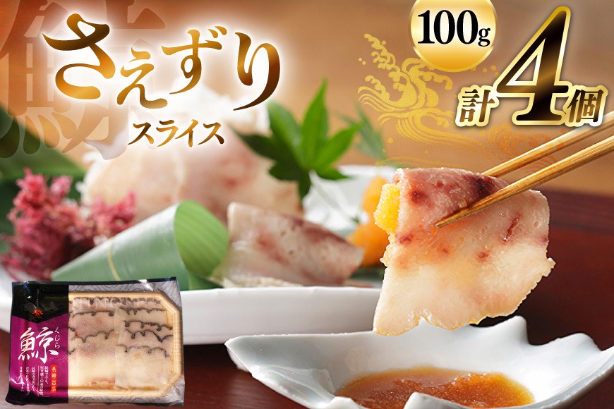 BJ139 さえずり スライス 100g×4個セット 計400g [ くじら クジラ 鯨 鯨肉 薄切り 簡単調理 おつまみ 肴 珍味 小分け 日野商店 長崎県 島原市 ]