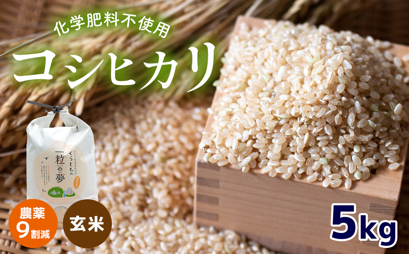 
農薬9割減・化学肥料不使用 コシヒカリ(玄米) 5kg
