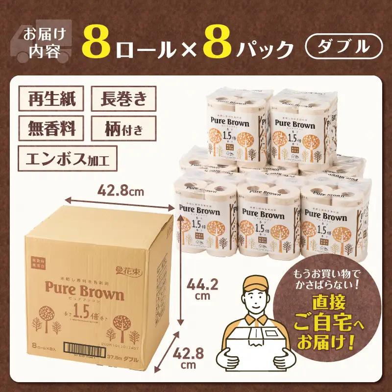 トイレットペーパー 1.5倍長巻き 「ピュアブラウン」 ダブル 64ロール (8R×8パック) 無香料 無漂白 FSC認証製品 省スペース 長持ち 96ロール相当 備蓄 防災 ブラウン SDGs 日用