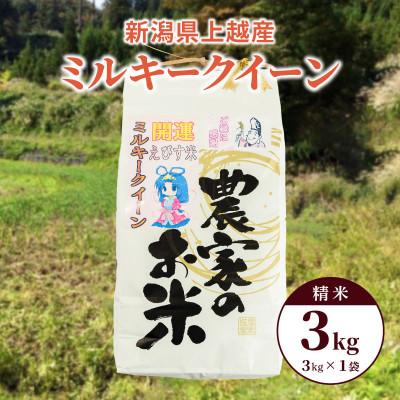 ふるさと納税 上越市 令和7年産「ミルキークイーン」新潟県上越産 精米3kg(1袋)