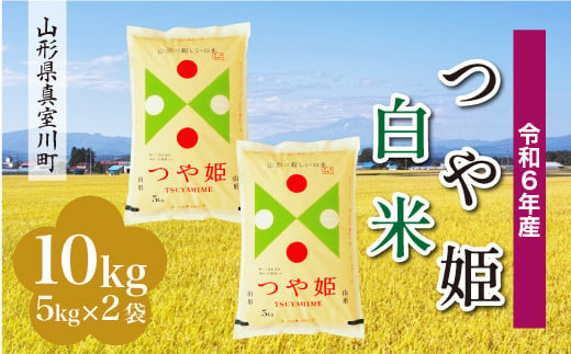 ＜配送時期が選べて便利＞ 令和6年産 真室川町 つや姫  ［白米］ 10kg（5kg×2袋）