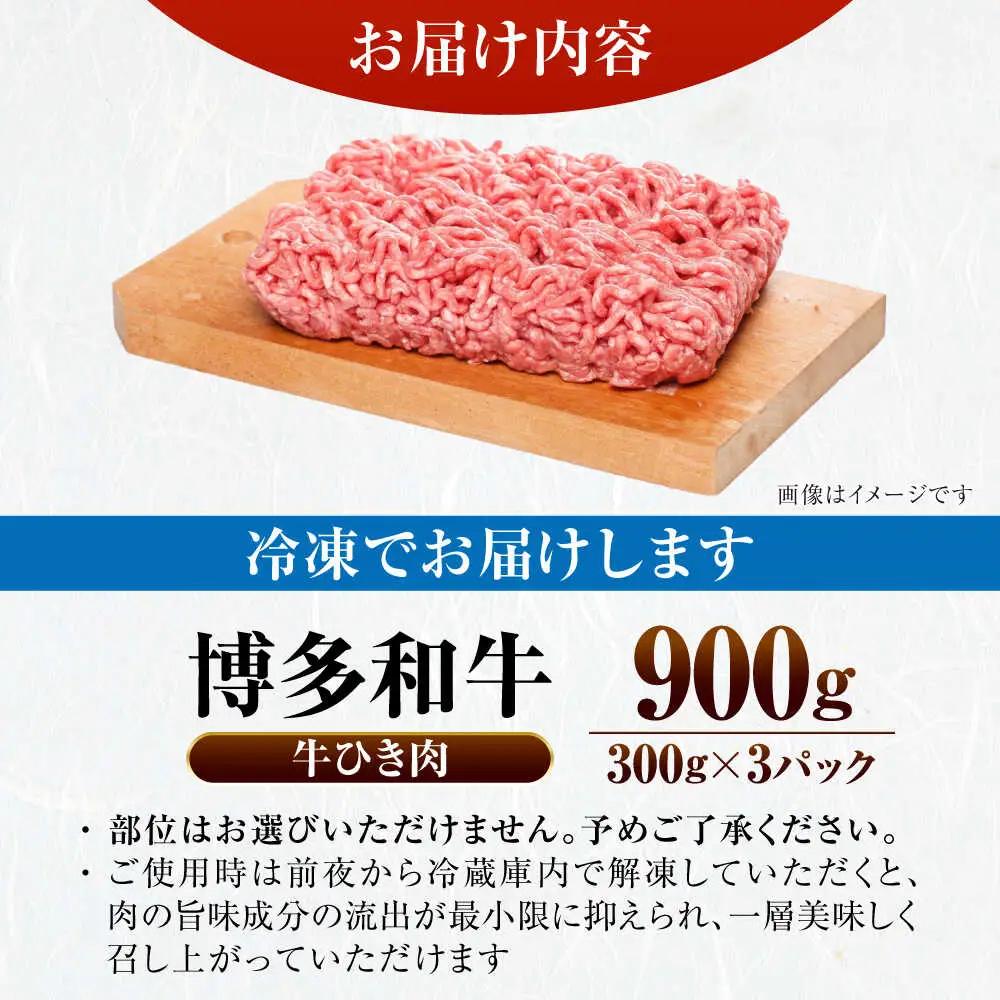 【訳あり】 博多和牛 100％ ミンチ (挽肉) 900g(300g×3個) VDZ017 ひき肉 訳あり