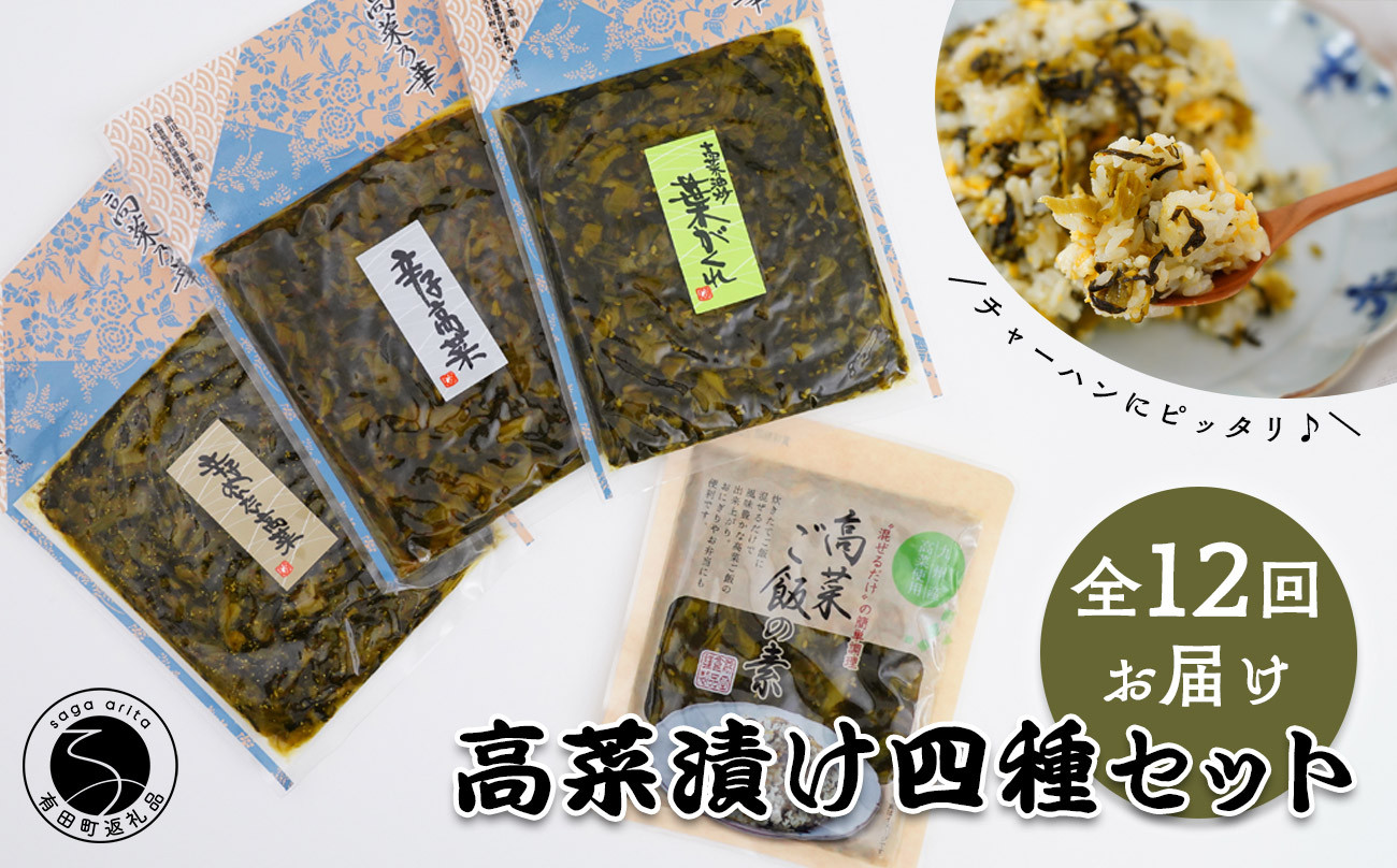 
【12回定期便】高菜乃華4個入りセット 高菜漬一筋-前田食品工業 辛子めんたい高菜 辛子高菜 葉がくれ 高菜ご飯の素 F75-1
