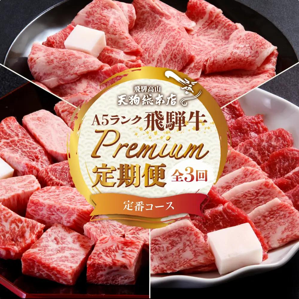 A5 飛騨牛 プレミアム 定期便  3回 サイコロステーキ すき焼き 定期便 BP101