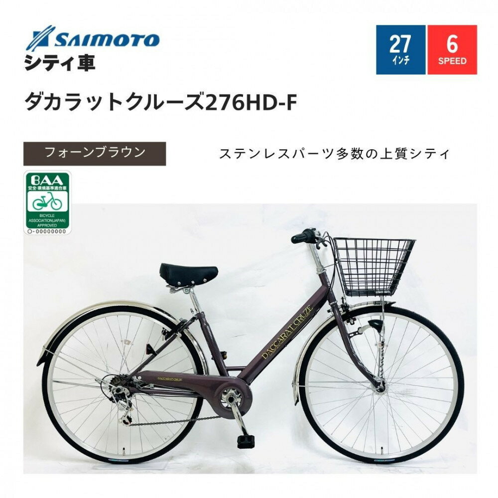 【ふるさと納税】【サイモト自転車 】ダカラットクルーズ 軽快車 27型 6段変速【完全組立】＜カラー選択可能＞ | サイモト自転車 SAIMOTO 自転車 堺市 サイクルライフ おすすめ シティサイクル スポーツ アウトドア サイモト 折りたたみ 電動アシスト 軽量 通勤 通学 便利