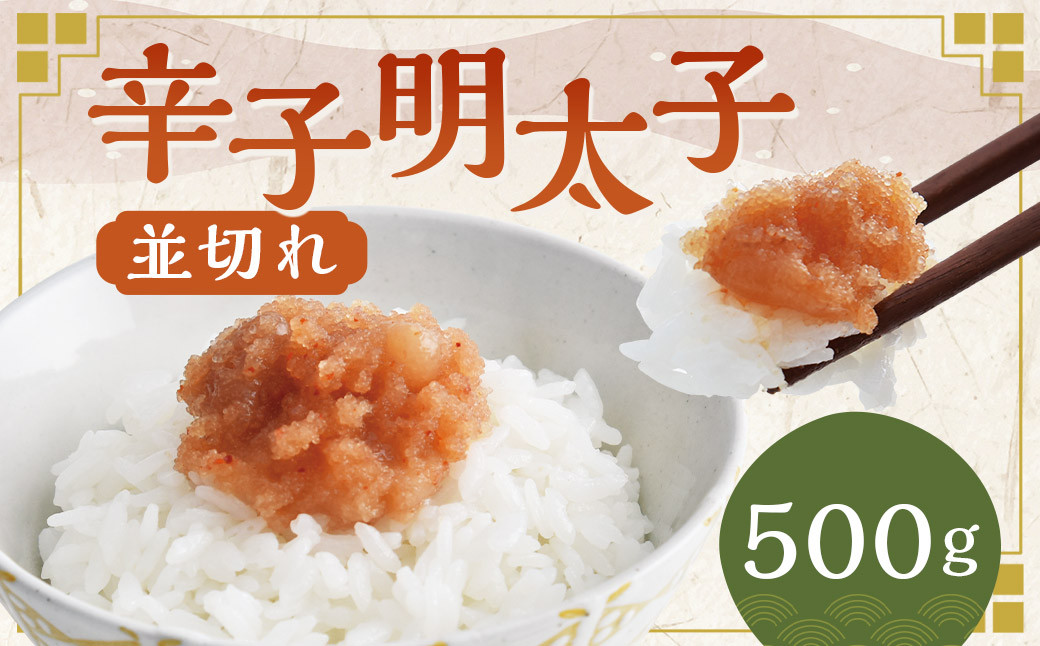 
            辛子明太子並切れ 500g めんたいこ 明太子
          