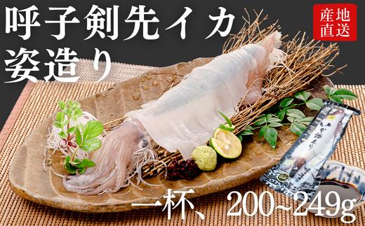 
【呼子産】剣先イカ『姿造り』M1サイズ1杯(200g〜249g)
