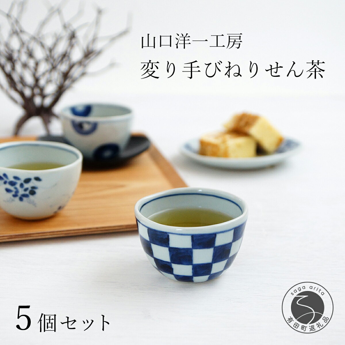 【ふるさと納税】山口洋一工房 絵変り手びねりせん茶 5個セット 有田焼 食器 器 うつわ コップ カップ 湯呑 煎茶 小鉢 染付 手描き 湯呑 手作り 市松 小さめカップ 湯呑み フリーカップ 絵変わり ギフトセット 贈答 dh005