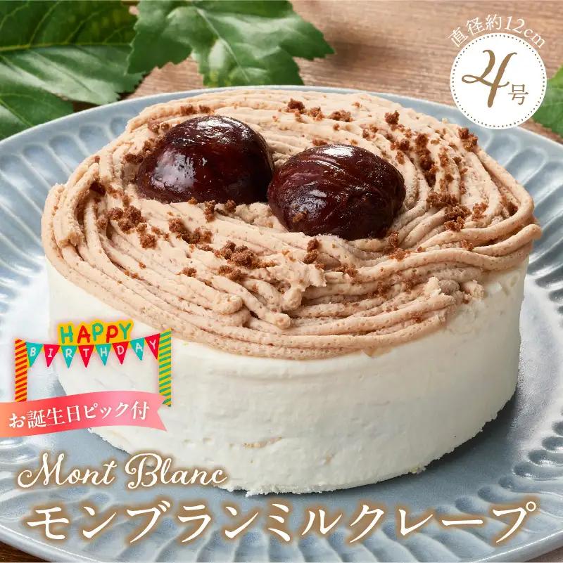 モンブランミルクレープ4号サイズ（誕生日ピック） 〔Dw127〕