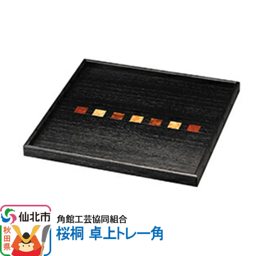 角館樺細工《冨岡商店》桜桐 卓上トレー角 角館工芸協同組合 [伝統工芸品 山桜 ヤマザクラ 桜皮 樺細工 かばざいく カバザイク]