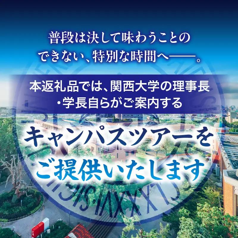 関西大学 理事長・学長キャンパスツアー