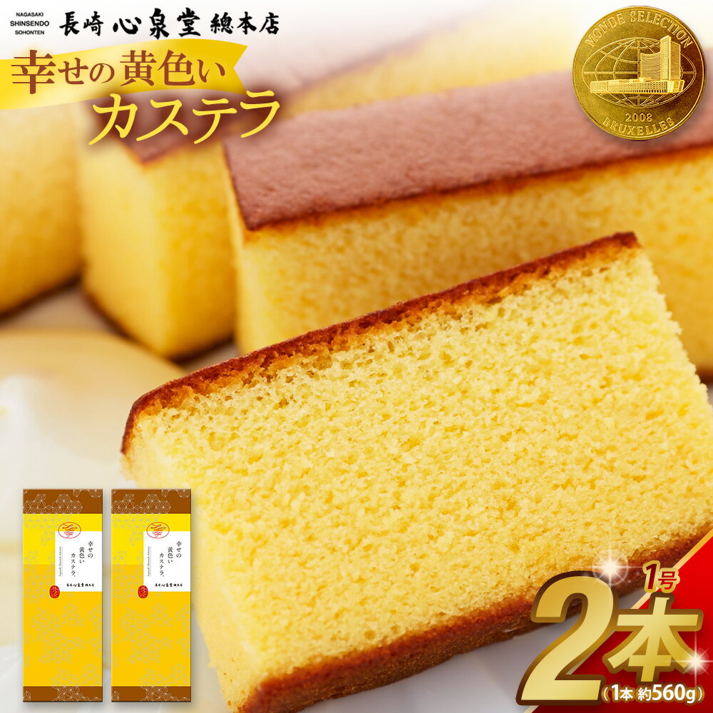 【ふるさと納税】【20営業日以内発送】 幸せの黄色いカステラ1号 2本（約560g×2本） モンドセレクション金賞受賞カステラ ハチミツ 蜂蜜 お菓子 和菓子 かすてら スイーツ 長崎土産 グルメ ご当地スイーツ 長崎心泉堂 送料無料