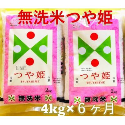 ふるさと納税 酒田市 【毎月定期便】無洗米つや姫4kg(2kg×2袋)全6回