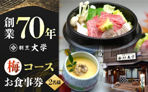 割烹料理『瀬戸内満喫 梅 コース』ペア チケット 2名様 食事券 和食 ペア ご招待 夫婦 カップル 記念日 旅行 体験 観光 和食 料理 割烹料理 魚 刺し身 トラベル ディナー ランチ コース レストラン ギフト 広島県 人気 江田島市/有限会社 佐々木 割烹大学[XAU002]
