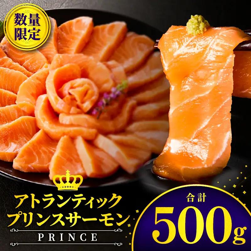 アトランティックプリンスサーモン(プレミアム)500g アトランティックプリンスサーモン モウイプリンス サーモン 鮭 お寿司 寿司 刺身 にぎり寿司 カルパッチョ サラダ グリル