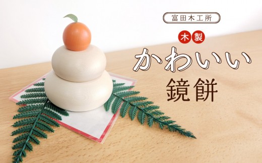 
            富田木工所 木製かわいい鏡餅
          