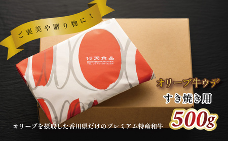 オリーブ牛ウデ　すき焼き用　500g