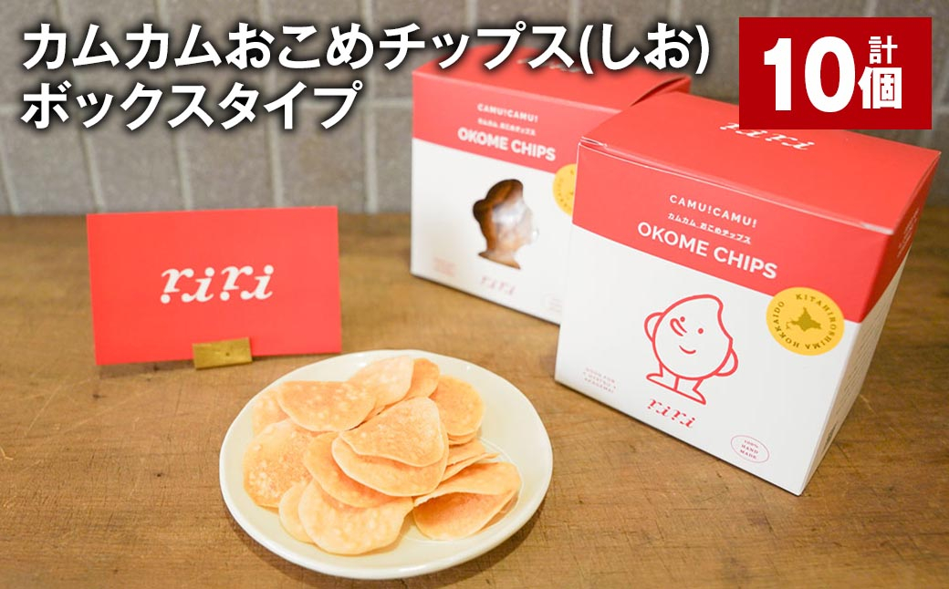 
            カムカムおこめチップス（しお） ボックスタイプ 計10個 お菓子 スナック菓子 
          