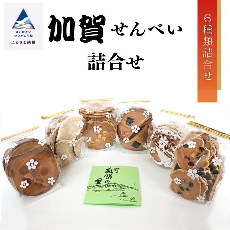 【ふるさと納税】 加賀せんべい詰合せ 煎餅 せんべい お茶請け おやつ お菓子 おかし セット 詰め合わせ グルメ お取り寄せ お中元 お歳暮 ギフト 小松市 石川県 ep003n00【長池製菓】
