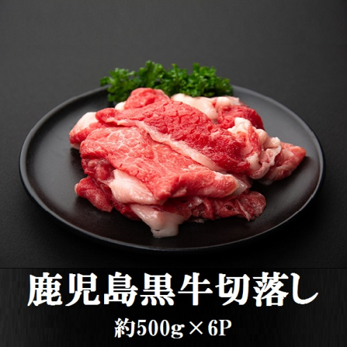 鹿児島黒牛　切り落とし　3kg（500ｇ×6P）
