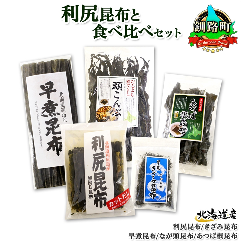 北海道産 昆布 5点 セット 利尻昆布 早煮きざみ昆布 早煮昆布 なが頭昆布 あつば根昆布 こんぶ 出汁 国産 コンブ 高級 出汁 だし昆布 北海道 釧路町 釧路超 特産品
