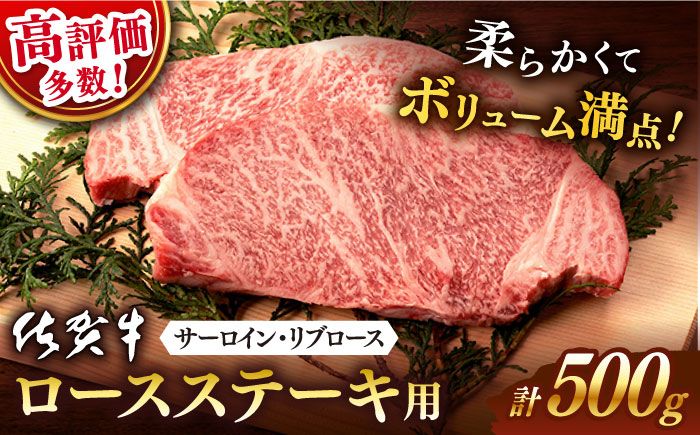 【2025年11月発送】佐賀牛 ロース ステーキ用 500g (2枚切)【桑原畜産】 [NAB004] 牛肉 佐賀県産 黒毛和牛 ロースステーキ 焼肉 BBQ