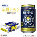 【ふるさと納税】＜檸檬堂 定番レモン 350ml×24本（定期便2回）＞※翌月末迄に第1回目を出荷します。 レモン チューハイ レモンサワー お酒 缶 前割り スピリッツ リキュール コカ・コーラ 愛媛県 西条市【常温】