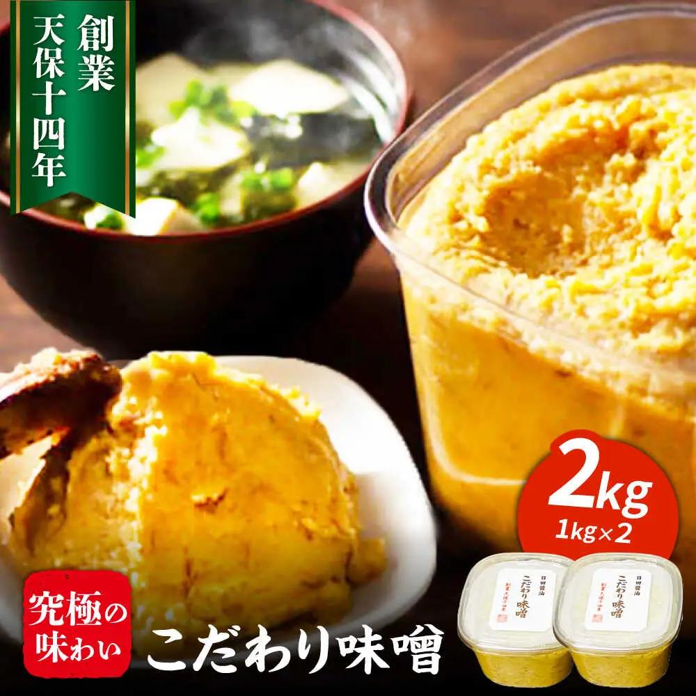 「日田醤油」 こだわり 味噌 1kg×2 大分県 ARAJ019 味噌