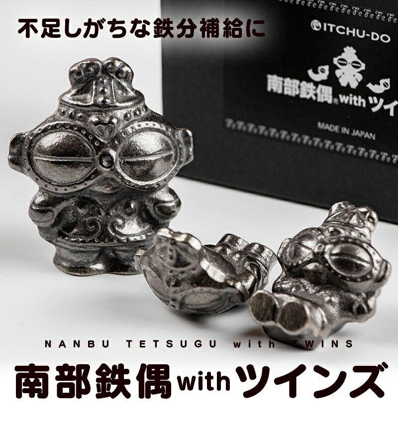 【ふるさと納税】 南部鉄偶withツインズ セット 南部鉄器 鉄偶 鉄分補給 鉄玉 詰め合わせ 雑貨 小物 壱鋳堂 日本製 土偶 キャラクター オブジェ 置物 インテリア おしゃれ かわいい キッチン雑貨 伝統工芸品 岩手県 盛岡市 東北 岩手 盛岡 株式会社壱鋳堂 treis015