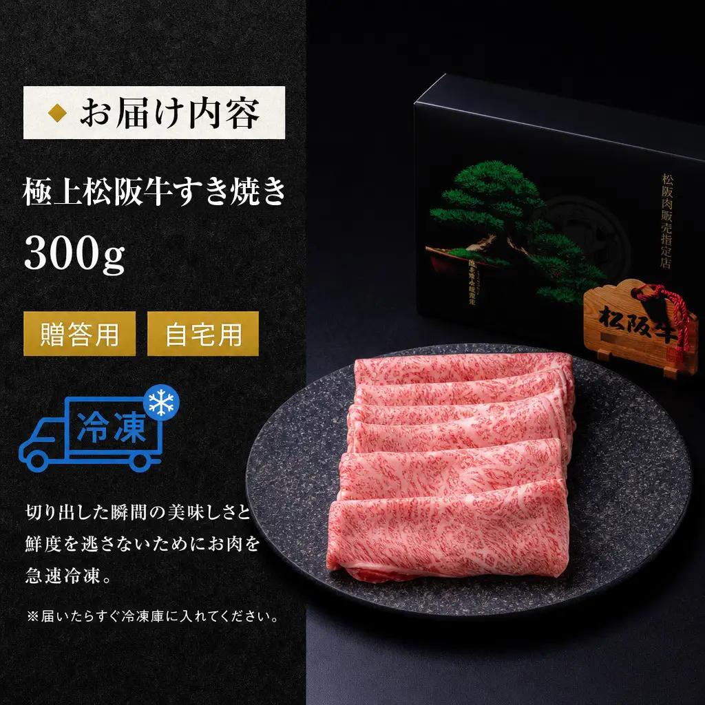 極上松阪牛 すき焼き 300g 牛追道中 US12【M1684】