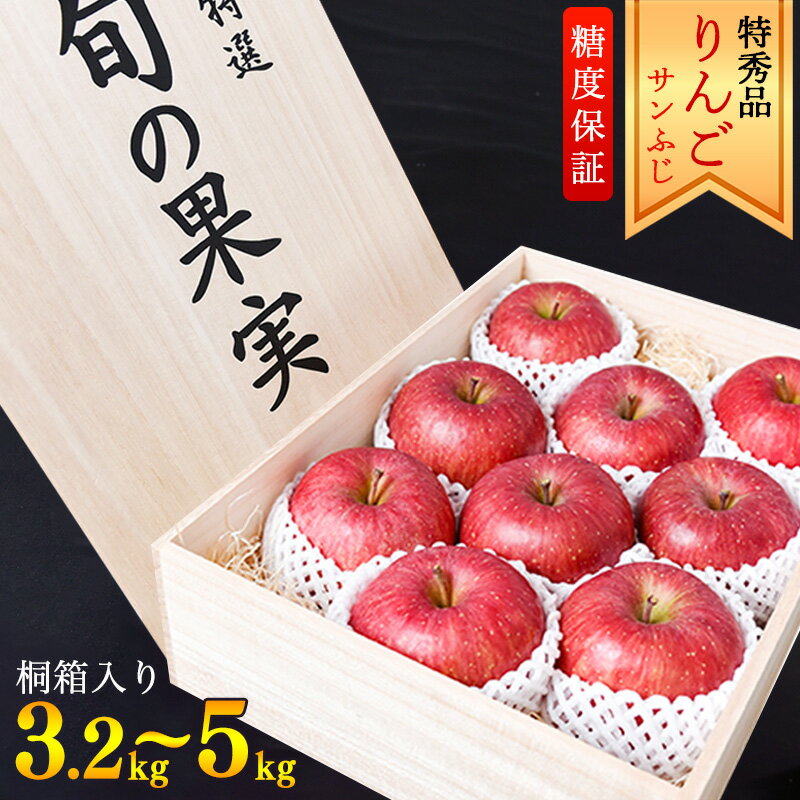 【ふるさと納税】りんご「サンふじ」 特秀品 3.2kg - 5kg 桐箱入 山形産 【2025年12月上旬頃〜中旬頃発送予定】 ／ 果物 フルーツ 林檎 アップル 果実 お取り寄せ ご当地 特産 産地 直送 贈答 ギフト 果汁 東北 山形県 2025年産 令和7年産 apple fruits