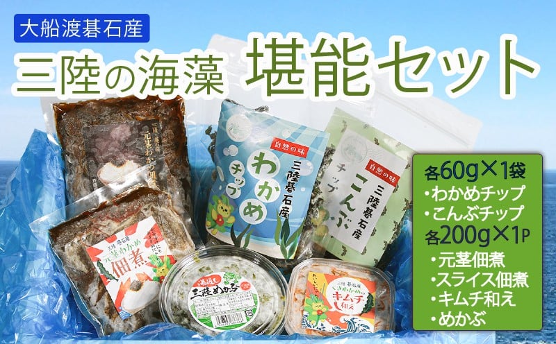 
            三陸の海藻 堪能セット 6種 ( わかめチップ こんぶチップ 元茎わかめ佃煮 元茎わかめスライス佃煮 茎わかめのキムチ和え きざみめかぶ ) 小分け わかめ キムチ メカブ 海藻 三陸産 岩手県 大船渡市
          