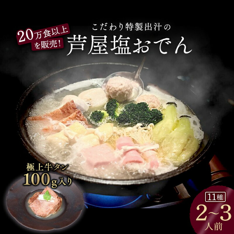 【ふるさと納税】極上牛タン入り　塩おでんセット　 夕飯 おかず つまみ お酒のあて 食べ物 食品 一品料理 和食 鍋物 鍋料理 ギフト 贈り物 手土産