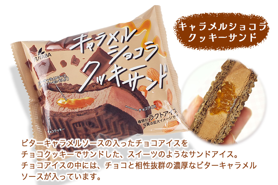 フタバ食品　キャラメルショコラクッキーサンド　12個
