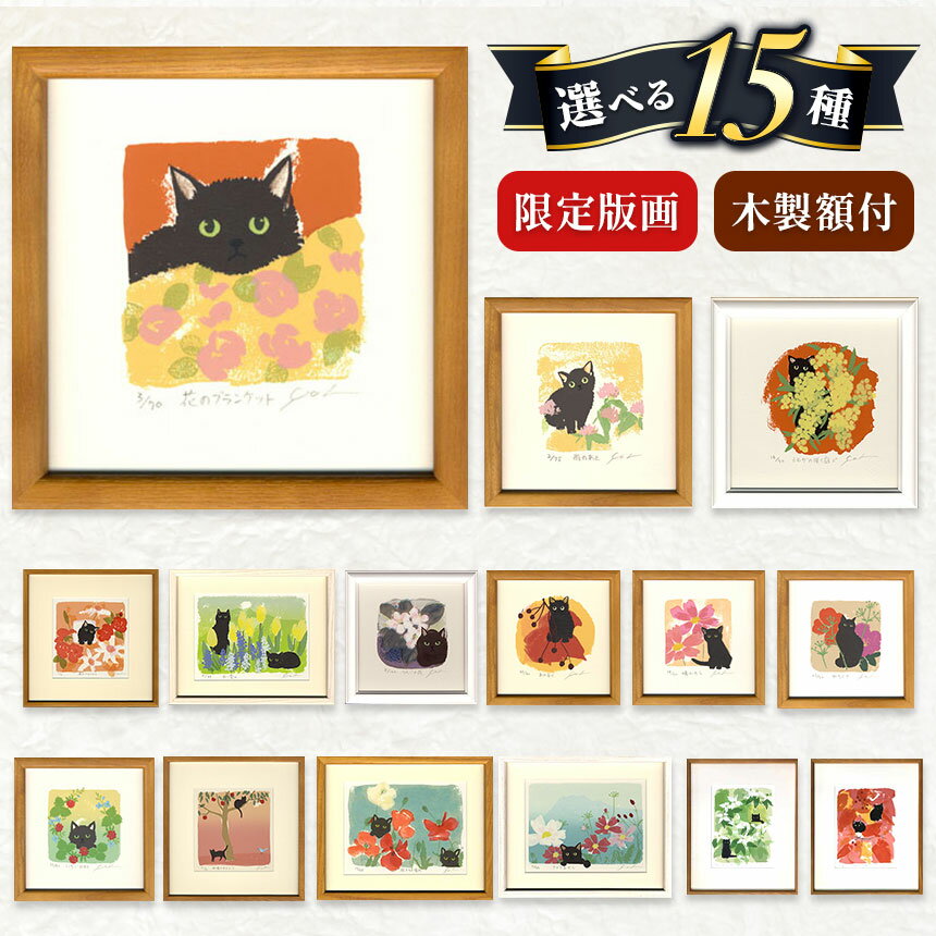 【ふるさと納税】*伊藤陽 シルクスクリーン版画 選べる15種類 ｜ 版画 アート 雑貨 絵 インテリア 絵画 芸術 玄関 廊下 リビング 展示物 鑑賞用 作品 限定版画 ネコ 黒ねこ 限定版画 動物 生き物 長野県 松川村 信州