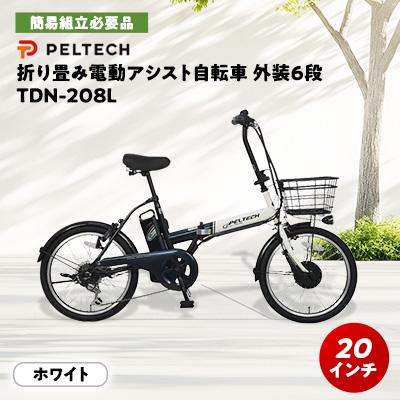 ふるさと納税 和泉市 PELTECH 20インチ 折り畳み電動アシスト自転車 外装6段変速 【簡易組立必要品】 ホワイト