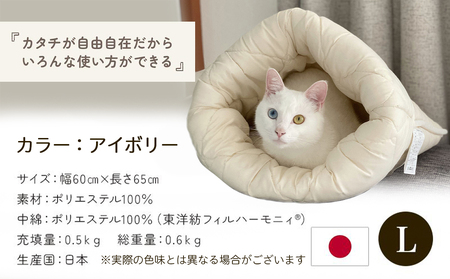 【アイボリー】ねこのおふとん「はいるにゃん(R)」Lサイズ_AO-J201-iv_(都城市) ペット用品 ねこのおふとん Lサイズ 幅60cm 長さ65cm アイボリー 日本製