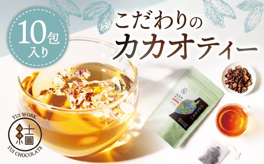 カカオティー【YUI WORK】（10包入り） ｜ Bean to Bar カカオティー カカオ チョコレート 紅茶 カカオ 福祉 福祉施設 チョコ プレゼント おうちカフェ カフェ  おいしい 10セット YUI WORK ユイワーク ゆいわーく ゆいまぁる 埼玉県 草加市