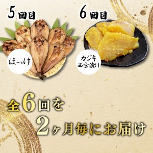 【価格改定予定】定期便 6回 干物 厳選 セット 2ヶ月に一回お届け あじ 干物 金目鯛 ほっけ 干物 えぼ鯛 さば 鯖 干物 マグロ味醂 干物 カジキ西京漬け 干物