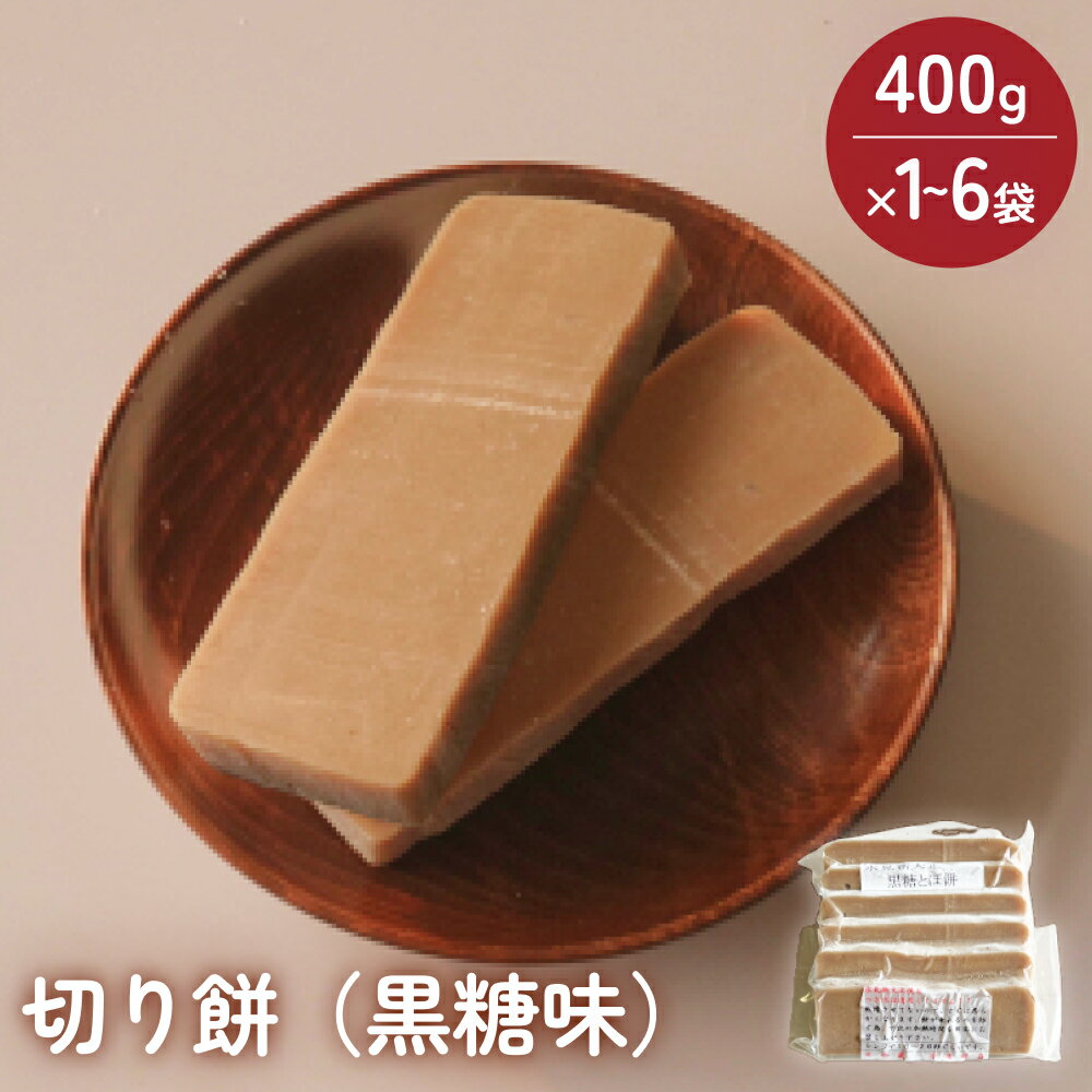 【ふるさと納税】富山県産「新大正もち米」100％使用 切り餅（黒糖味）400g×1-6袋 富山県 氷見市 餅 モチ 冷凍 新大正もち お正月