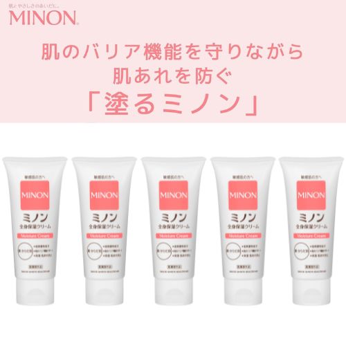 1744　ミノン全身保湿クリーム5本　保湿 保湿クリーム ボディークリーム 敏感肌 ミノン 赤ちゃん  肌トラブル スキンケア 乾燥肌 無香料 無着色 低刺激性 弱酸性 アレルギー 日やけ 雪やけ
